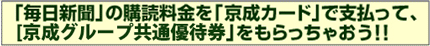 「毎日新聞」の購読料金を「京成カード」で支払って、「京成グループポイント」をもらっちゃおう！！