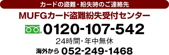 MUFGカード盗難紛失受付センター