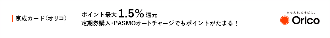 京成カード（オリコ）