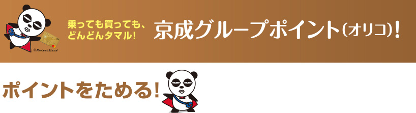 乗っても買っても、どんどんタマル！京成グループポイント（オリコ）！