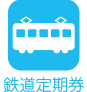 鉄道定期券