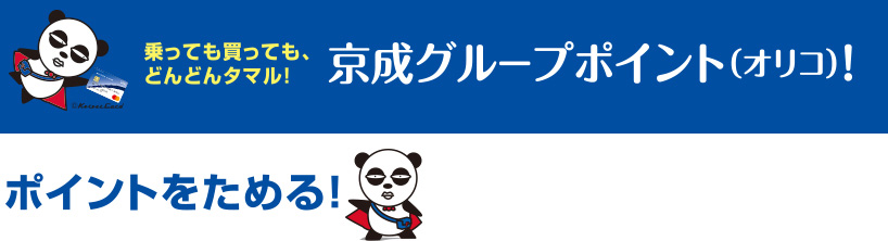 乗っても買っても、どんどんタマル！京成グループポイント（オリコ）！