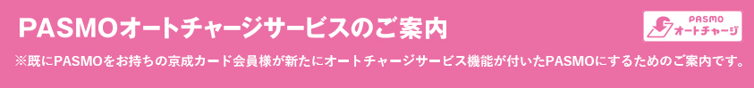 PASMOオートチャージサービスのご案内