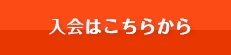 ご入会はこちら